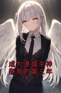 成为港城杀神舔狗的第三年