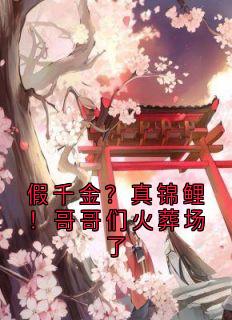 假千金？真锦鲤！哥哥们火葬场了