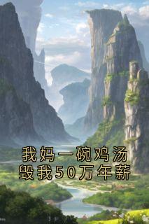 我妈一碗鸡汤毁我50万年薪