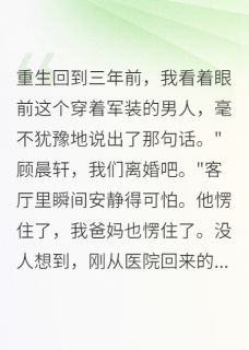 军区首长出轨了，我重生复仇