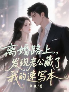 离婚路上，发现老公藏了我的速写本