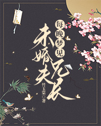 每晚梦见未婚夫兄长