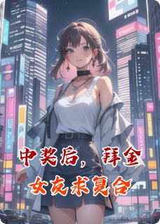 中奖后，拜金女友求复合