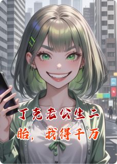 丁克老公生二胎，我得千万