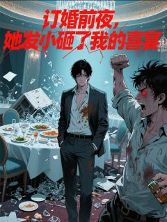 订婚前夜，她发小砸了我的喜宴