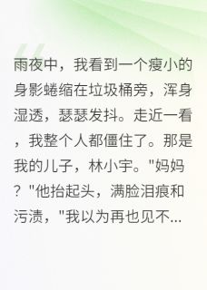 前夫拿30万，儿被虐成乞丐