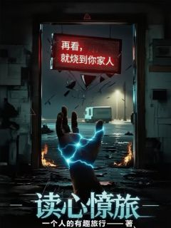 读心惊旅