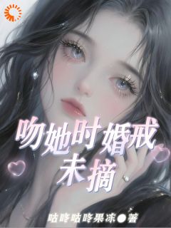 吻她时婚戒未摘