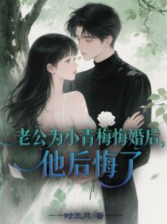 老公为小青梅悔婚后，他后悔了