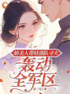 娇美人带娃部队寻夫，轰动全军区