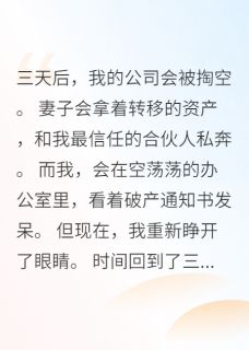 重生前三天，妻子在转移我资产