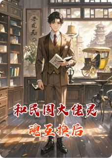 和民国大佬灵魂互换后