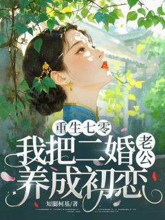 重生七零，我把二婚老公养成初恋