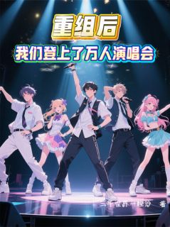 重组后，我们登上了万人演唱会