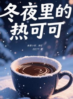冬夜里热可可