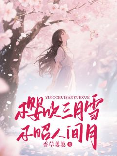 樱吹三月雪，不昭人间月