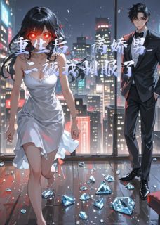 重生后，病娇男二被我驯服了