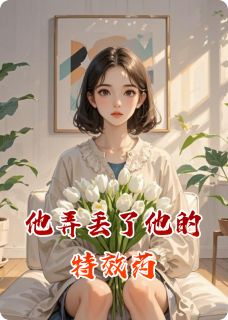 他弄丢了他的特效药