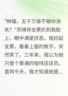 月薪8000被嫌弃，转身娶千亿女总