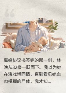 妻子跳楼那刻，我才知道爱错了人