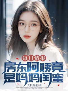 每日情报：房东阿姨竟是妈妈闺蜜