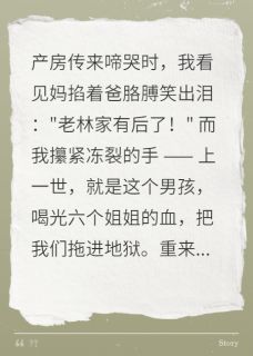 娣娣枷锁：重生不盼弟