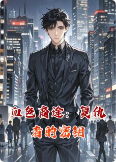 血色商途：复仇者的密钥