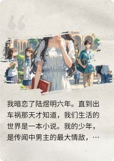 发现自己是路人甲后，和男二he了