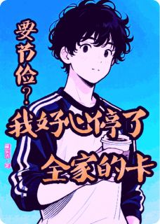 要节俭，我好心停了全家的卡