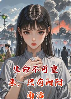 生命不可重来，只有向阳而活