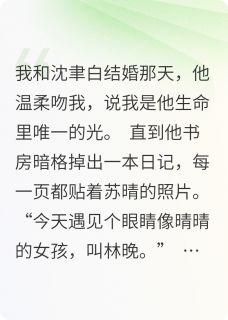 他认错白月光那天，我成了碎玻璃