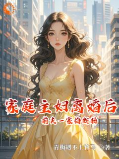 家庭主妇离婚后，前夫一家悔断肠