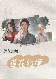 莲花幻境