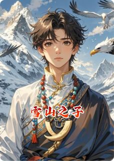 雪山之子