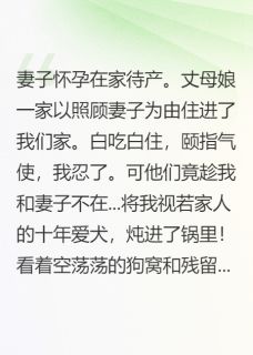 老婆待产，小舅子却炖了我的爱犬