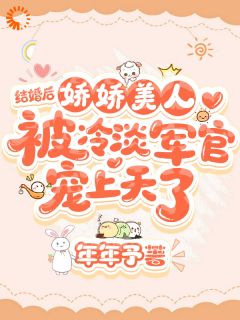 娇娇美人被冷淡军官宠上天了