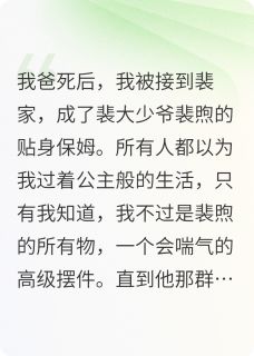 疯批少爷们追悔莫及