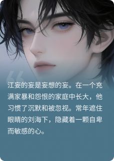 江妄的救赎是小太阳黎珞珞