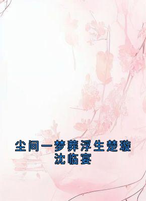 尘间一梦葬浮生楚璇沈临宴