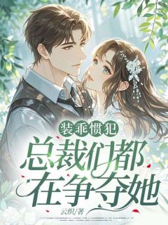 霸总别愣着！快帮我复仇