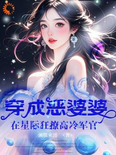 穿成恶婆婆后我靠洗白爆红了