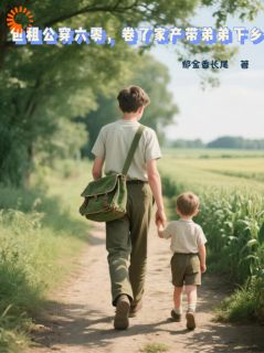 一觉回到下乡前，带着崽崽搞事业