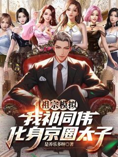 祖宗模拟：我祁同伟化身京圈太子