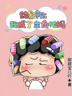 综影视：我成了主角他妈