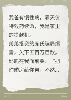 弟弟投资失败，全家逼我卖婚房