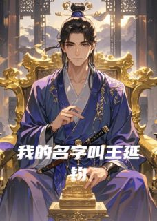 我的名字叫王延钧