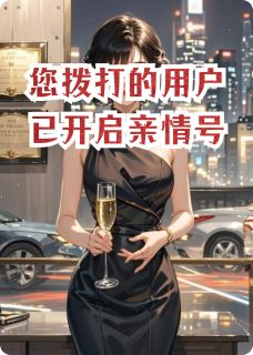 您拨打的用户已开启亲情号