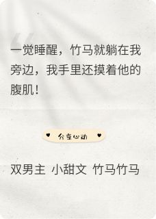 我那三年未见的竹马在我旁边