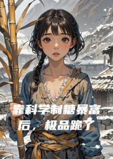 穿越农女靠甘蔗发家致富