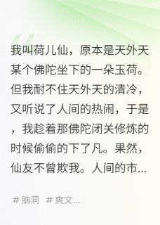 佛陀座下的荷儿仙